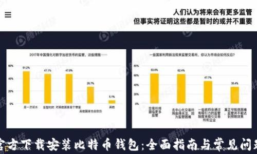 
如何官方下载安装比特币钱包：全面指南与常见问题解答