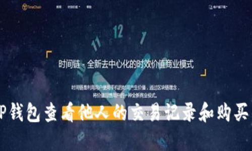 如何通过TP钱包查看他人的交易记录和购买的数字货币