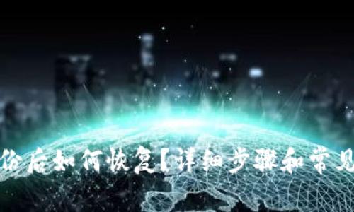 TP钱包备份后如何恢复？详细步骤和常见问题解答