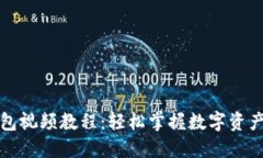 TP钱包视频教程：轻松掌握