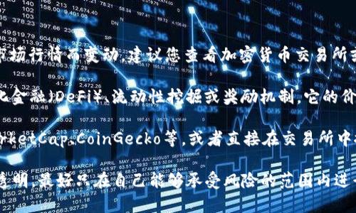 截至我最后的更新（2023年10月），pig币（通常是指Pig Finance）的具体价格会根据市场行情而变动，建议您查看加密货币交易所或相关市场分析平台获取实时价格。

pig币是一种基于区块链的数字货币，常常被用于特定的生态系统，可能涉及到去中心化金融（DeFi）、流动性挖掘或奖励机制。它的价格波动受多种因素的影响，诸如市场供需、项目更新、社区活动及更广泛的市场趋势等。

如果您想要了解pig币的最新价格，可以访问主流的数字货币交易所网站，比如CoinMarketCap、CoinGecko等，或者直接在交易所中搜索该币种获取详细信息。

请注意投资数字货币时务必谨慎，进行充分的市场调研，并确认选择的项目是否可靠、透明，最好只在自己能够承受风险的范围内进行投资。