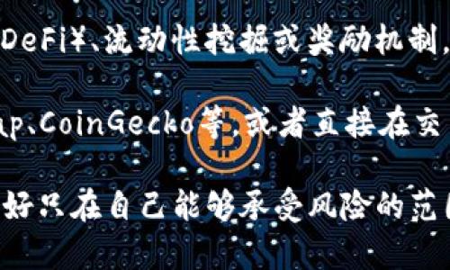 截至我最后的更新（2023年10月），pig币（通常是指Pig Finance）的具体价格会根据市场行情而变动，建议您查看加密货币交易所或相关市场分析平台获取实时价格。

pig币是一种基于区块链的数字货币，常常被用于特定的生态系统，可能涉及到去中心化金融（DeFi）、流动性挖掘或奖励机制。它的价格波动受多种因素的影响，诸如市场供需、项目更新、社区活动及更广泛的市场趋势等。

如果您想要了解pig币的最新价格，可以访问主流的数字货币交易所网站，比如CoinMarketCap、CoinGecko等，或者直接在交易所中搜索该币种获取详细信息。

请注意投资数字货币时务必谨慎，进行充分的市场调研，并确认选择的项目是否可靠、透明，最好只在自己能够承受风险的范围内进行投资。