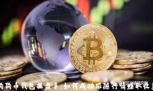 
狗狗币钱包操盘手：如何成功跟随行情赚取收益