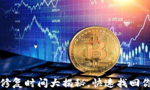 
比特币钱包修复时间大揭秘，快速找回你的数字资产