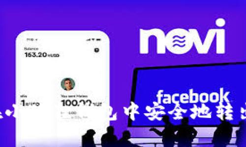 如何在小狐狸钱包中安全地转出USDT