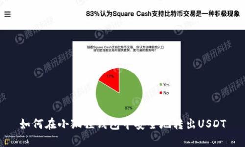 如何在小狐狸钱包中安全地转出USDT