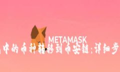 如何将TP钱包中的币种转移