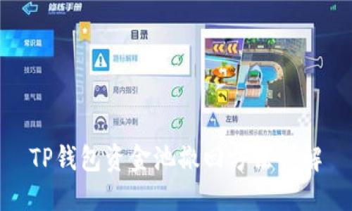 TP钱包资金池撤回方法详解