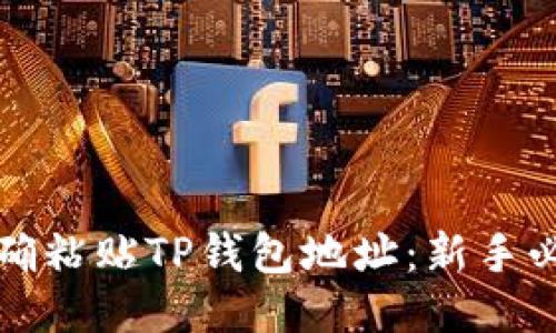 如何正确粘贴TP钱包地址：新手必看指南