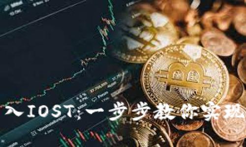 TP钱包如何转入IOST：一步步教你实现数字资产转移