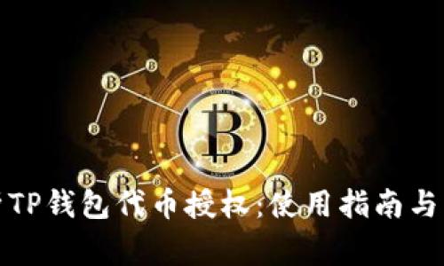 全面解析TP钱包代币授权：使用指南与注意事项