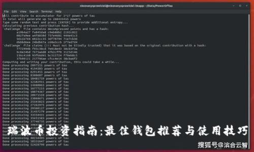 瑞波币投资指南：最佳钱包推荐与使用技巧