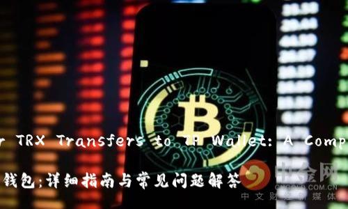 Maximizing Your TRX Transfers to TP Wallet: A Comprehensive Guide

如何将TRX转入TP钱包：详细指南与常见问题解答