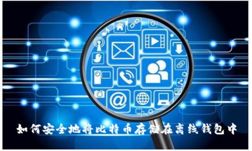 如何安全地将比特币存储在离线钱包中