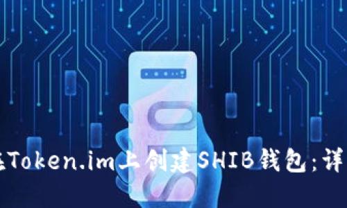 如何在Token.im上创建SHIB钱包:详细指南