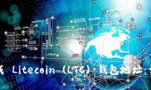 如何生成 Litecoin (LTC) 钱包地址：详细指南