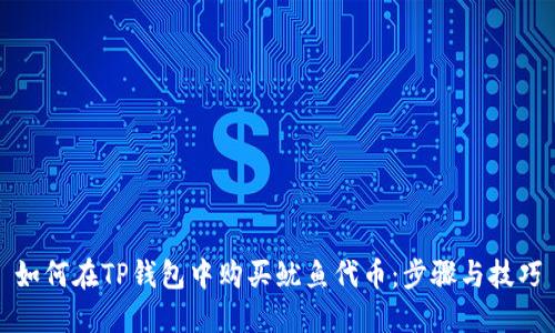 如何在TP钱包中购买鱿鱼代币：步骤与技巧