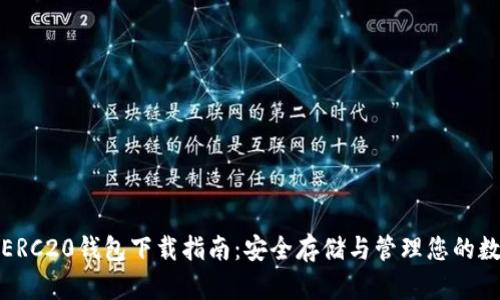 USDT-ERC20钱包下载指南：安全存储与管理您的数字资产