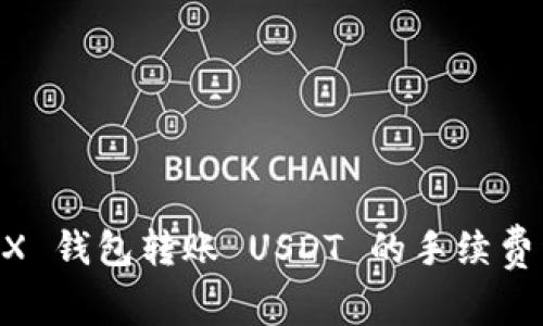 Tron TRX 钱包转账 USDT 的手续费详细解析