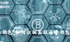 通通钱包：如何识别真假