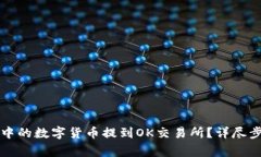 如何将TP钱包中的数字货币
