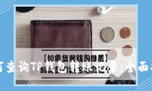 如何查询TP钱包转账记录：全面指南