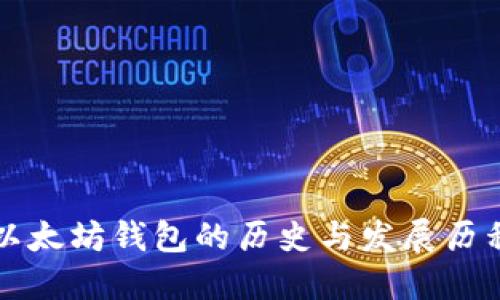 以太坊钱包的历史与发展历程