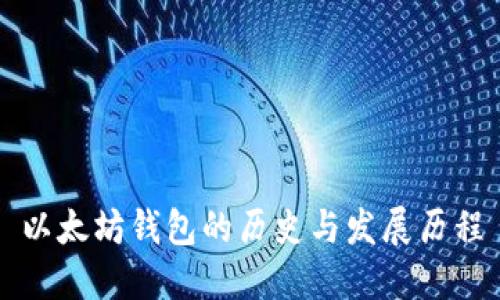 以太坊钱包的历史与发展历程