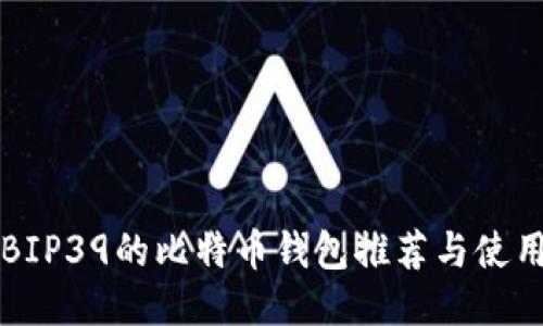 支持BIP39的比特币钱包推荐与使用指南