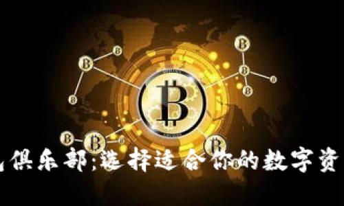 比特币钱包俱乐部：选择适合你的数字资产管理方式