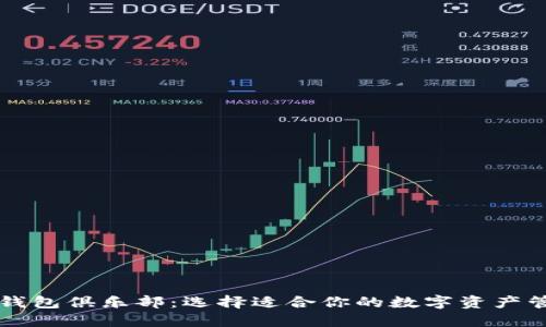 比特币钱包俱乐部：选择适合你的数字资产管理方式