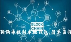 如何将狗狗币提到本地钱