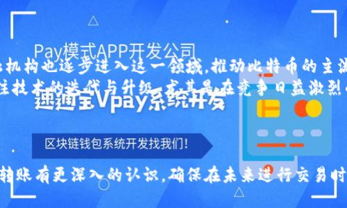 比特币如何安全转移到钱包：新手指南
keywords比特币, 钱包, 转账, 安全性/keywords

## 内容主体大纲

1. **引言**
   - 比特币的基本概念
   - 为什么需要将比特币转移到钱包

2. **理解比特币钱包**
   - 比特币钱包的类型
   - 钱包的安全性与私密性

3. **转账前的准备**
   - 选择合适的钱包
   - 确认比特币余额

4. **如何进行比特币转账**
   - 创建钱包账户
   - 转账步骤详解
   - 手续费问题

5. **保障转账的安全性**
   - 安全措施及注意事项
   - 如何避免诈骗

6. **问题与解答**
   - 用户在转账过程中常见问题
    
7. **总结**
   - 再次强调比特币转账的重要性
   - 拥抱数字货币的未来

### 引言
比特币作为一种新兴的数字货币，已经吸引了大量投资者的关注。在获取比特币后，许多用户希望将其转移到自己的钱包中进行管理与保存。比特币钱包不仅有助于安全保存资产，还能便于随时进行交易。在本文中，我们将深入探讨如何安全且有效地将比特币转移到钱包，并回答一些常见问题，以帮助新手顺利进行这一过程。

### 理解比特币钱包
比特币钱包的类型
比特币钱包有多种类型，主要可以分为热钱包和冷钱包。热钱包是在线的钱包，可以随时访问并进行交易，方便快捷，但相对而言安全性较低，容易受到网络攻击。冷钱包则是离线保存的，比喻为“银行保险箱”，适合长期存储。选择合适的钱包类型对保障投资安全至关重要。

钱包的安全性与私密性
无论选择哪种钱包，用户都需重视相关的安全措施，比如启用双因素认证、定期备份和使用强密码等。此外，了解钱包的私密性政策也是非常重要的，以确保自己的资产信息不会被泄露。

### 转账前的准备
选择合适的钱包
在转账之前，用户需先选择一个合适的比特币钱包。市面上有许多钱包可供选择，包括硬件钱包、手机钱包和桌面钱包等。询问朋友的推荐、查阅用户评价、了解其功能和费率，将有助于找到最适合自己的钱包。

确认比特币余额
在进行转账之前，还需确认自己比特币账户的余额。确保在转账时足够覆盖转账金额以及可能的手续费，从而避免因余额不足而导致的转账失败。

### 如何进行比特币转账
创建钱包账户
创建钱包账户的步骤通常非常简单。用户需要下载钱包应用或访问钱包官网，并按照提示完成注册。注册时，用户需提供有效的电子邮件地址，确保安全问题的回答，确保能够找回账户。

转账步骤详解
转账过程一般包括输入收款地址、转账金额及手续费等。在输入收款地址时，务必确保其准确无误，因为比特币转账一旦确认便无法撤回。在确认信息无误后，可以进行转账。

手续费问题
比特币转账通常会涉及一定的手续费，而手续费的高低通常会影响交易的速度。在繁忙时段，手续费可能会增加，因此了解手续费的机制和设置合适的手续费是十分重要的。

### 保障转账的安全性
安全措施及注意事项
为了保障转账的安全性，用户需遵循一些安全措施，比如定期更新钱包软件、及时备份钱包文件、保持个人信息的私密性等。同时，确保护账号的电子邮件不被他人获取，防止黑客攻击。

如何避免诈骗
在数字货币的交易过程中，诈骗现象时有发生。用户需提高警惕，保持怀疑态度，特别是当有人主动联系你请求转账或提供私人信息时。务必通过官方渠道进行交易，确保交易安全。

### 问题与解答
ol
    li如何确认钱包地址的正确性？/li
    li转账过程中出现失败该怎么办？/li
    li比特币的手续费是如何计算的？/li
    li如何找回丢失的比特币钱包？/li
    li可以使用同一个钱包保存不同种类的加密货币吗？/li
    li未来比特币的趋势将如何发展？/li
/ol

如何确认钱包地址的正确性？
确认钱包地址的正确性是进行比特币转账时必须遵循的重要步骤。比特币的地址是由一串字母和数字组成的，通常长度为26-35个字符。在进行转账之前，可以通过以下几个步骤确认地址的准确性：
首先，仔细检查地址的每一个字符，确保没有输入错误，比如字母的大小写、数字的形态。其次，有些钱包应用会提供地址生成的二维码，用户可以借助扫描二维码的方式进行转账，这样可以 избежать人为输入错误的风险。此外，许多钱包也提供发送与请求功能，用户可以先发送小额比特币进行测试，确认收款方地址无误后再进行大额转账。
总之，务必保持高度的警惕性和细致的审查，确保转账准确无误。

转账过程中出现失败该怎么办？
在比特币转账过程中，若出现转账失败的情况，用户首先需要冷静分析可能的问题。转账失败的原因一般有两种：一是网络问题导致未能及时确认，二是余额不足或手续费不够导致的交易失败。
若是网络问题，可以耐心等待，待网络恢复后再次检查转账状态。可以通过比特币区块链浏览器查询交易记录，查看是否已经被网络确认，或者放置在待确认队列中。若确认未做出，用户可尝试再次进行转账，确保手续费设置合理。
如果是余额不足或手续费问题，用户需要查看自己的比特币余额，确保有足够的资金进行此次转账，并重新设置合理的手续费。必要时，可以寻求技术支持，确保转账的顺利完成。

比特币的手续费是如何计算的？
比特币的手续费主要是依据交易的复杂度以及网络拥堵情况来计算。每笔交易都需要在区块链上进行确认，而矿工则负责将交易记录在区块链上，其收入来源便是用户支付的手续费。
通常来说，交易的复杂度越高，所需的手续费也越多。例如，包含多个输入和输出的交易会比普通的单输入单输出交易需要更高的手续费。此外，在网络拥堵时，发送大额交易所需的手续费往往会增加，因此用户可以在网络较为稳定的时段进行转账，以降低手续费成本。
要查看当前的网络状态和手续费水平，一些钱包应用提供了比较直观的界面，可以获得实时信息，确保用户在发送交易时设置合适的手续费。

如何找回丢失的比特币钱包？
若用户不慎遗失了比特币钱包，首先要找到任何可恢复的信息，比如钱包的种子短语、私钥或备份文件。如果用户在创建钱包时做了充分备份，可以通过恢复钱包的功能重新找回丢失的信息。
通过种子短语或助记词恢复时，需确保输入的字符顺序正确且无误。在大多数热钱包中，恢复流程相对简单，只需重装应用并选择找回账户的的选项。若用户将比特币存储在冷钱包中，则需找到保存的安全介质，恢复过程可能会稍显复杂。
无论如何，定期备份和保管好相关信息是确保资产安全的最佳方案。

可以使用同一个钱包保存不同种类的加密货币吗？
是的，用户可以使用同一个钱包保存多种加密货币。但这需要特定的多币种钱包，不同于只支持比特币的一些钱包。这类钱包通常能够兼容多种加密货币，用户在发送和接收时可选择所需的币种。
使用多币种钱包的便利之处在于管理简便，用户无需在每一种币种之间反复切换不同钱包，并可集中管理自己的所有加密资产。然而，也需确保该钱包具有较高的安全性和良好的用户评价，以免给资产安全带来风险。
总结来说，选择适合自己需求的钱包将有助于提升资产管理的效率与安全性。

未来比特币的趋势将如何发展？
比特币作为一种去中心化的数字货币，其未来发展引人瞩目。随着人们对数字货币逐渐接受，许多国家已经开始着手于对加密货币的监管，同时大型金融机构也逐步进入这一领域，推动比特币的主流化。
另一方面，比特币的稀缺性也使其在未来可能成为一种保值的资产，随着越来越多的企业接受比特币支付，市场的需求也在不断上升。但同时，也需要关注技术的迭代与升级，尤其是在竞争日益激烈的数字货币市场中，比特币是否能继续保持其领先地位，仍有待观察。
未来比特币的走向将受到多个因素的影响，包括政策的变化、市场的需求、技术的进步等，因此投资时需保持谨慎，并多关注相关的市场动态。

### 总结
将比特币转移到钱包不仅是保护资产的重要步骤，也是用户在数字货币世界中必须学习的技能。希望通过本文的详细分享，能够帮助各位读者对比特币转账有更深入的认识，确保在未来进行交易时能够游刃有余。同时，伴随着数字加密货币的快速发展，理解其技术背景与市场动态，将有助于最大化资产的安全与收益。