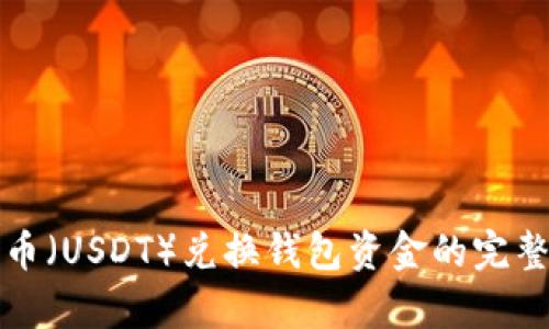 泰达币（USDT）兑换钱包资金的完整指南