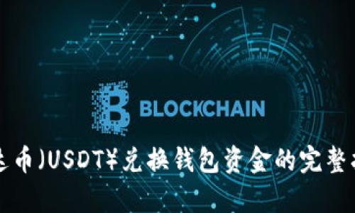 泰达币（USDT）兑换钱包资金的完整指南