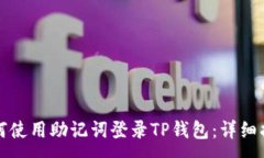 :如何使用助记词登录TP钱