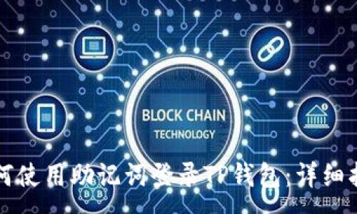 :
如何使用助记词登录TP钱包：详细指南