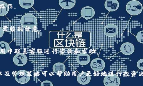 baiotiTP钱包滑点与手续费详解：完整指南/baioti  
TP钱包, 滑点, 手续费, 加密货币/guanjianci  

### 内容大纲

1. **TP钱包介绍**
   - 什么是TP钱包？
   - TP钱包的功能与特点
   - TP钱包在加密货币交易中的应用

2. **滑点的概念**
   - 滑点的定义
   - 滑点对交易的影响
   - 滑点产生的原因

3. **手续费的概念**
   - 手续费的定义
   - 手续费的种类（交易费、提现费等）
   - 手续费的透明度

4. **TP钱包中滑点与手续费的关系**
   - 滑点与手续费如何相互影响
   - 如何降低滑点与手续费

5. **用户体验：滑点与手续费对交易者的影响**
   - 滑点对交易者的心理影响
   - 手续费对新手交易者的挑战

6. **如何有效管理滑点与手续费**
   - 选择合适的交易时间
   - 利用市场分析工具
   - 设置止损与限价单的策略

7. **常见问题解答**
   - 关于滑点与手续费的常见误解
   - 如何计算交易中的滑点与手续费
   - 在TP钱包中如何查看手续费结构
   - 如何选择手续费较低的交易对
   - 在何种情况下滑点会变大
   - 如何联系TP钱包客服解决相关问题

---

### 正文内容

#### 1. TP钱包介绍

##### 什么是TP钱包？
TP钱包（TP Wallet）是一款集成多种加密货币的数字钱包，用户可以在这个钱包中存储、转账和交易各种加密资产。由于其友好的用户界面和高安全性，TP钱包受到了众多加密货币用户的青睐。

##### TP钱包的功能与特点
TP钱包的核心功能包括：币种存储、私钥管理、交易记录查询、跨链转账等。此外，TP钱包还支持多种主流加密货币的交易，并提供了丰富的图表和分析工具，有助于用户进行决策。

##### TP钱包在加密货币交易中的应用
在加密货币交易中，TP钱包不仅可以用于存储资产，还可以方便地进行交易操作。用户只需连接网络，便可随时随地进行买卖。

#### 2. 滑点的概念

##### 滑点的定义
滑点是指在进行交易时，实际成交价格与用户预期的价格之间的差距。它通常发生在市场波动剧烈时，导致订单不能以预期价格成功成交。

##### 滑点对交易的影响
滑点可能造成投资者损失，特别是在高交易量或快速波动的市场中，买入或卖出时可能会造成价格偏差。

##### 滑点产生的原因
滑点的主要原因有：市场流动性不足、订单类型（市价单与限价单）、交易区域的波动性等。例如，在重大新闻发布时，市场可能会波动得很厉害，从而导致滑点的产生。

#### 3. 手续费的概念

##### 手续费的定义
手续费是指进行一次交易所需支付的费用，通常由交易所或钱包服务提供商收取，它是交易者使用金融服务的重要成本。

##### 手续费的种类（交易费、提现费等）
在加密货币交易中，手续费主要有交易费、提现费和存币费等。不同的交易所和钱包对这些费用的设定有所不同，用户应当在使用前进行了解。

##### 手续费的透明度
优质的钱包服务会在交易前明确告知用户相关的手续费信息，使用户能够做出知情的决策。

#### 4. TP钱包中滑点与手续费的关系

##### 滑点与手续费如何相互影响
在TP钱包中，滑点和手续费是相互影响的。手续费越高，用户可能会倾向于选择滑点较低的交易方式，以降低交易成本。

##### 如何降低滑点与手续费
用户可以通过选择流动性较高的交易对、使用限价单而非市价单、选择适合的交易时间段来有效降低滑点和手续费。

#### 5. 用户体验：滑点与手续费对交易者的影响

##### 滑点对交易者的心理影响
当交易者遇到滑点时，可能会产生不安和焦虑，尤其是在损失严重的情况下，心理压力会进一步增加。

##### 手续费对新手交易者的挑战
新手交易者常常对手续费不够重视，以为低手续费可以随着更高的交易量而得到补偿，实际上，高手续费可能会影响其整体的盈利能力。

#### 6. 如何有效管理滑点与手续费

##### 选择合适的交易时间
尽量在市场交易活跃时段进行交易，这样可以减少因流动性不足而导致的滑点。

##### 利用市场分析工具
用户可以使用图表工具和数据分析软件，来寻找合适的买卖时机，从而有效降低手续费。

##### 设置止损与限价单的策略
在进行交易时，最好设置止损和限价单，可以减少交易成本，提高盈利潜力。

#### 7. 常见问题解答

##### 关于滑点与手续费的常见误解
许多投资者常常以为滑点只是一个偶发事件，实际上在市场的不平衡下，滑点可以频繁发生，且对交易的结果产生显著影响。

##### 如何计算交易中的滑点与手续费
滑点通常由“实际成交价-预期价格”来计算，而手续费则是在交易发起之前，由服务提供商明确告知的，可以直接从交易金额中获得。

##### 在TP钱包中如何查看手续费结构
用户可以在TP钱包的设置选项中查看手续费结构，通常会以清晰的版权说明呈现。

##### 如何选择手续费较低的交易对
在选择交易对时，可以通过各大交易所的比较，选择手续费较低的交易对进行操作。

##### 在何种情况下滑点会变大
市场波动剧烈、流动性不足，以及重大新闻事件发布都可能导致滑点变大，用户需特别留意。

##### 如何联系TP钱包客服解决相关问题
TP钱包提供了多种联系方式，用户可以通过官方网站、社交媒体或者直接在应用中联系客服进行咨询和求助。

### 结束语
TP钱包的滑点与手续费在加密货币交易中显得尤为重要，了解这两者的关系以及管理策略可以帮助用户更好地进行投资决策。希望以上内容能够帮助读者更深刻地理解这些概念并在交易中取得成功。