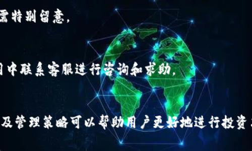 baiotiTP钱包滑点与手续费详解：完整指南/baioti  
TP钱包, 滑点, 手续费, 加密货币/guanjianci  

### 内容大纲

1. **TP钱包介绍**
   - 什么是TP钱包？
   - TP钱包的功能与特点
   - TP钱包在加密货币交易中的应用

2. **滑点的概念**
   - 滑点的定义
   - 滑点对交易的影响
   - 滑点产生的原因

3. **手续费的概念**
   - 手续费的定义
   - 手续费的种类（交易费、提现费等）
   - 手续费的透明度

4. **TP钱包中滑点与手续费的关系**
   - 滑点与手续费如何相互影响
   - 如何降低滑点与手续费

5. **用户体验：滑点与手续费对交易者的影响**
   - 滑点对交易者的心理影响
   - 手续费对新手交易者的挑战

6. **如何有效管理滑点与手续费**
   - 选择合适的交易时间
   - 利用市场分析工具
   - 设置止损与限价单的策略

7. **常见问题解答**
   - 关于滑点与手续费的常见误解
   - 如何计算交易中的滑点与手续费
   - 在TP钱包中如何查看手续费结构
   - 如何选择手续费较低的交易对
   - 在何种情况下滑点会变大
   - 如何联系TP钱包客服解决相关问题

---

### 正文内容

#### 1. TP钱包介绍

##### 什么是TP钱包？
TP钱包（TP Wallet）是一款集成多种加密货币的数字钱包，用户可以在这个钱包中存储、转账和交易各种加密资产。由于其友好的用户界面和高安全性，TP钱包受到了众多加密货币用户的青睐。

##### TP钱包的功能与特点
TP钱包的核心功能包括：币种存储、私钥管理、交易记录查询、跨链转账等。此外，TP钱包还支持多种主流加密货币的交易，并提供了丰富的图表和分析工具，有助于用户进行决策。

##### TP钱包在加密货币交易中的应用
在加密货币交易中，TP钱包不仅可以用于存储资产，还可以方便地进行交易操作。用户只需连接网络，便可随时随地进行买卖。

#### 2. 滑点的概念

##### 滑点的定义
滑点是指在进行交易时，实际成交价格与用户预期的价格之间的差距。它通常发生在市场波动剧烈时，导致订单不能以预期价格成功成交。

##### 滑点对交易的影响
滑点可能造成投资者损失，特别是在高交易量或快速波动的市场中，买入或卖出时可能会造成价格偏差。

##### 滑点产生的原因
滑点的主要原因有：市场流动性不足、订单类型（市价单与限价单）、交易区域的波动性等。例如，在重大新闻发布时，市场可能会波动得很厉害，从而导致滑点的产生。

#### 3. 手续费的概念

##### 手续费的定义
手续费是指进行一次交易所需支付的费用，通常由交易所或钱包服务提供商收取，它是交易者使用金融服务的重要成本。

##### 手续费的种类（交易费、提现费等）
在加密货币交易中，手续费主要有交易费、提现费和存币费等。不同的交易所和钱包对这些费用的设定有所不同，用户应当在使用前进行了解。

##### 手续费的透明度
优质的钱包服务会在交易前明确告知用户相关的手续费信息，使用户能够做出知情的决策。

#### 4. TP钱包中滑点与手续费的关系

##### 滑点与手续费如何相互影响
在TP钱包中，滑点和手续费是相互影响的。手续费越高，用户可能会倾向于选择滑点较低的交易方式，以降低交易成本。

##### 如何降低滑点与手续费
用户可以通过选择流动性较高的交易对、使用限价单而非市价单、选择适合的交易时间段来有效降低滑点和手续费。

#### 5. 用户体验：滑点与手续费对交易者的影响

##### 滑点对交易者的心理影响
当交易者遇到滑点时，可能会产生不安和焦虑，尤其是在损失严重的情况下，心理压力会进一步增加。

##### 手续费对新手交易者的挑战
新手交易者常常对手续费不够重视，以为低手续费可以随着更高的交易量而得到补偿，实际上，高手续费可能会影响其整体的盈利能力。

#### 6. 如何有效管理滑点与手续费

##### 选择合适的交易时间
尽量在市场交易活跃时段进行交易，这样可以减少因流动性不足而导致的滑点。

##### 利用市场分析工具
用户可以使用图表工具和数据分析软件，来寻找合适的买卖时机，从而有效降低手续费。

##### 设置止损与限价单的策略
在进行交易时，最好设置止损和限价单，可以减少交易成本，提高盈利潜力。

#### 7. 常见问题解答

##### 关于滑点与手续费的常见误解
许多投资者常常以为滑点只是一个偶发事件，实际上在市场的不平衡下，滑点可以频繁发生，且对交易的结果产生显著影响。

##### 如何计算交易中的滑点与手续费
滑点通常由“实际成交价-预期价格”来计算，而手续费则是在交易发起之前，由服务提供商明确告知的，可以直接从交易金额中获得。

##### 在TP钱包中如何查看手续费结构
用户可以在TP钱包的设置选项中查看手续费结构，通常会以清晰的版权说明呈现。

##### 如何选择手续费较低的交易对
在选择交易对时，可以通过各大交易所的比较，选择手续费较低的交易对进行操作。

##### 在何种情况下滑点会变大
市场波动剧烈、流动性不足，以及重大新闻事件发布都可能导致滑点变大，用户需特别留意。

##### 如何联系TP钱包客服解决相关问题
TP钱包提供了多种联系方式，用户可以通过官方网站、社交媒体或者直接在应用中联系客服进行咨询和求助。

### 结束语
TP钱包的滑点与手续费在加密货币交易中显得尤为重要，了解这两者的关系以及管理策略可以帮助用户更好地进行投资决策。希望以上内容能够帮助读者更深刻地理解这些概念并在交易中取得成功。