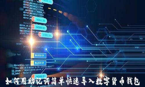 
如何用助记词简单快速导入数字货币钱包