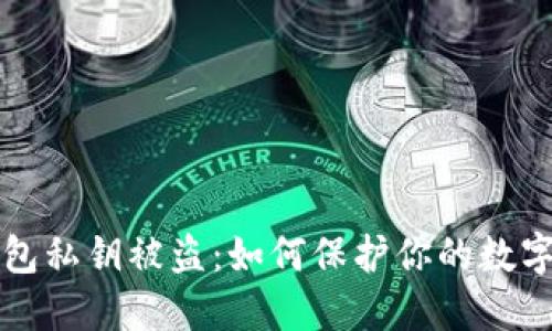 以太坊钱包私钥被盗：如何保护你的数字资产安全