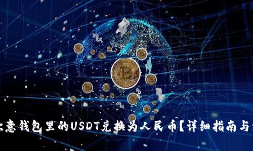 如何将欧意钱包里的USDT兑换为人民币？详细指南与注意事项