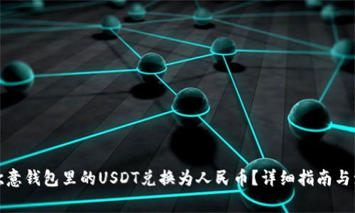 如何将欧意钱包里的USDT兑换为人民币？详细指南与注意事项