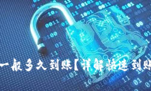 TP钱包以太链买币一般多久到账？详解快速到账的流程与注意事项