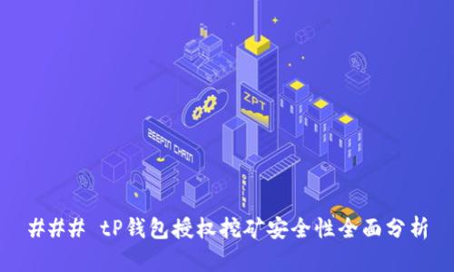 ### tP钱包授权挖矿安全性全面分析