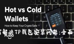 如何解决TP钱包安装问题：