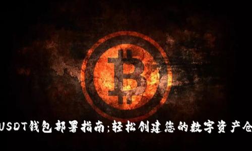 : USDT钱包部署指南：轻松创建您的数字资产仓库