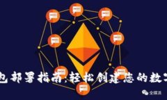 : USDT钱包部署指南：轻松