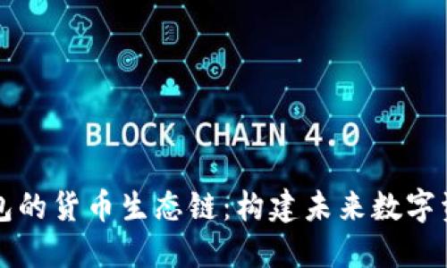 揭秘TP钱包的货币生态链：构建未来数字资产的桥梁