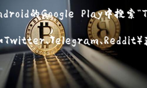 根据你的问题，似乎你在询问有关TP钱包（TokenPocket）主页的位置或访问路径。以下是可能帮助你找到TP钱包主页的相关信息：

1. **官方网站**: 通常情况下，你可以通过访问TokenPocket的官方网站来找到TP钱包的主页。官方网站链接通常是https://www.tokenpocket.pro 或 https://www.tokenpocket.io。

2. **移动应用**: 如果你在移动设备上使用TP钱包，可以在iOS应用商店或Android的Google Play中搜索“TokenPocket”进行下载，并在应用内找到主页。

3. **社交媒体和社区**: 你也可以通过TokenPocket的官方社交媒体账号（如Twitter、Telegram、Reddit）获取最新消息和主页信息。

若你需要更详细的指南，或者你对TP钱包有其他具体问题，请告诉我！